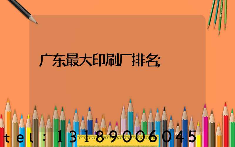 广东最大印刷厂排名