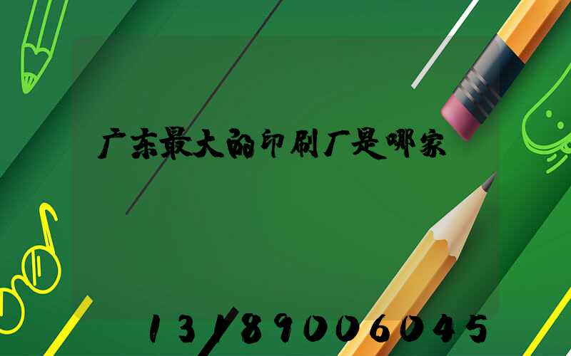 广东最大的印刷厂是哪家