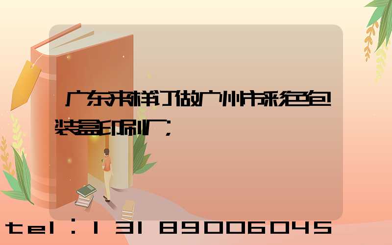 广东来样订做广州市彩色包装盒印刷厂