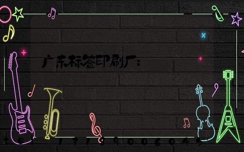 广东标签印刷厂