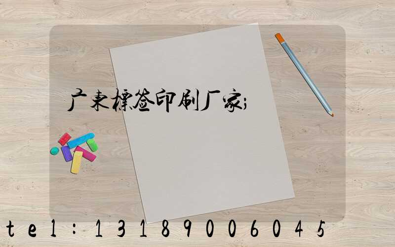 广东标签印刷厂家