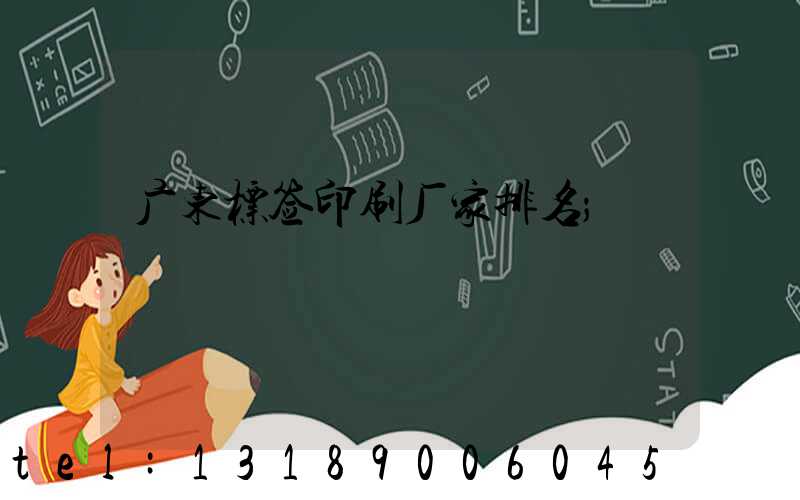广东标签印刷厂家排名