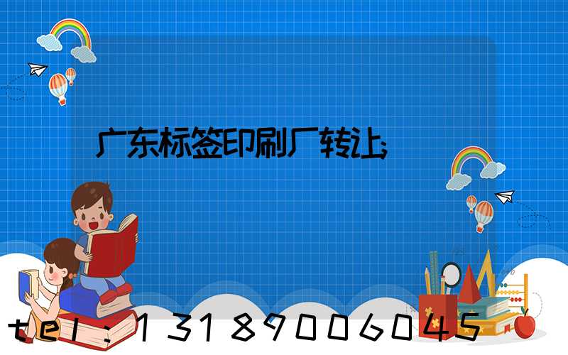 广东标签印刷厂转让