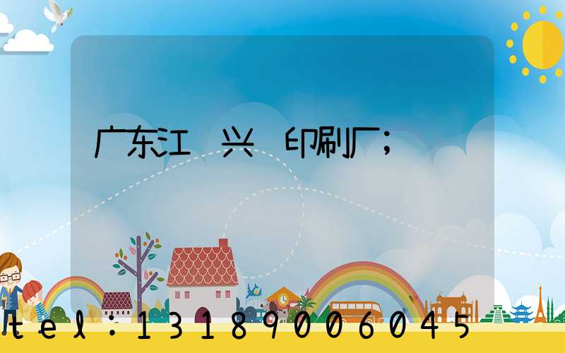 广东江门兴艺印刷厂