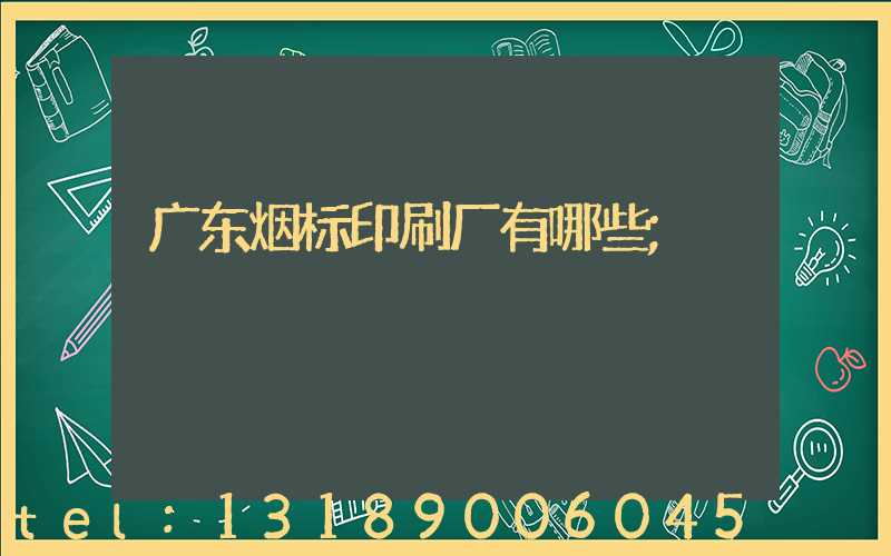广东烟标印刷厂有哪些