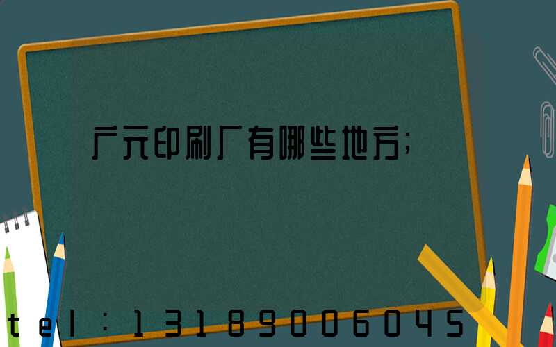 广元印刷厂有哪些地方