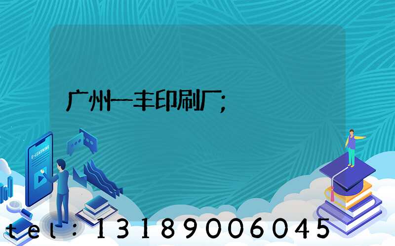 广州一丰印刷厂