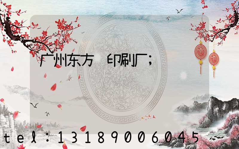 广州东方红印刷厂