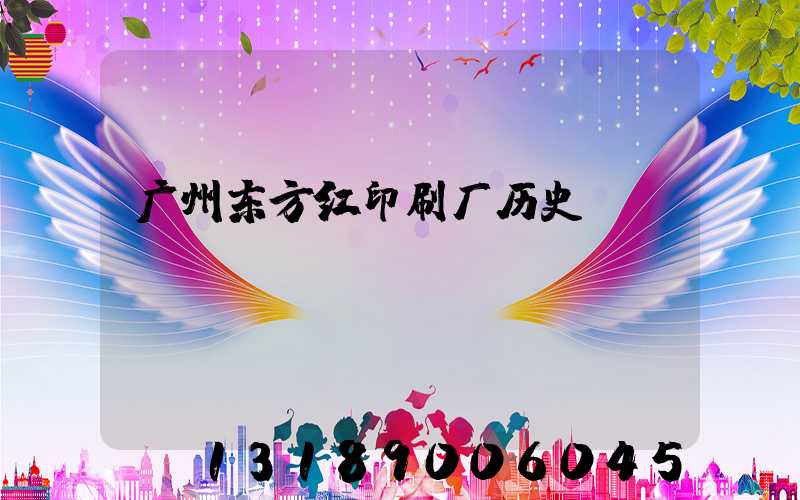 广州东方红印刷厂历史