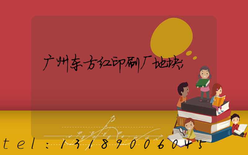 广州东方红印刷厂地块