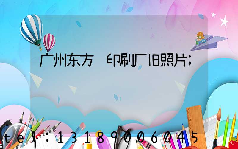 广州东方红印刷厂旧照片
