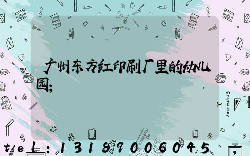 广州东方红印刷厂里的幼儿园