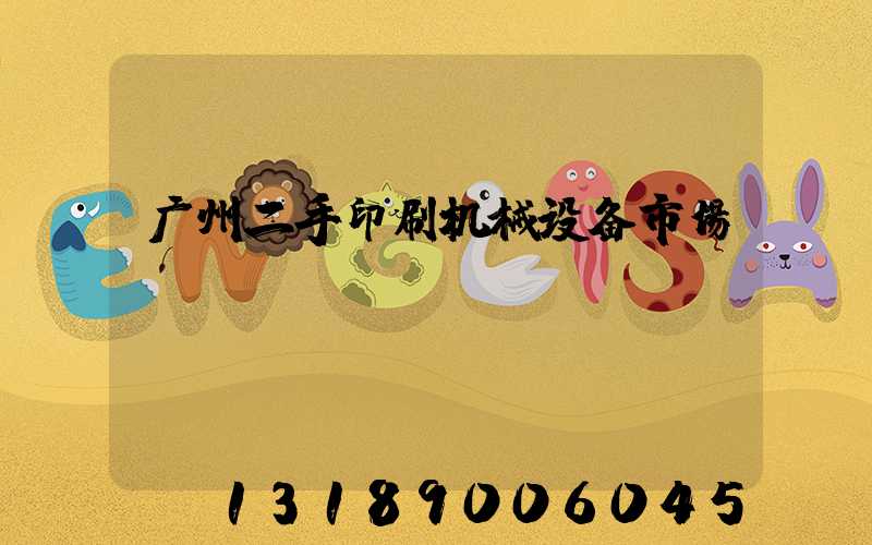 广州二手印刷机械设备市场