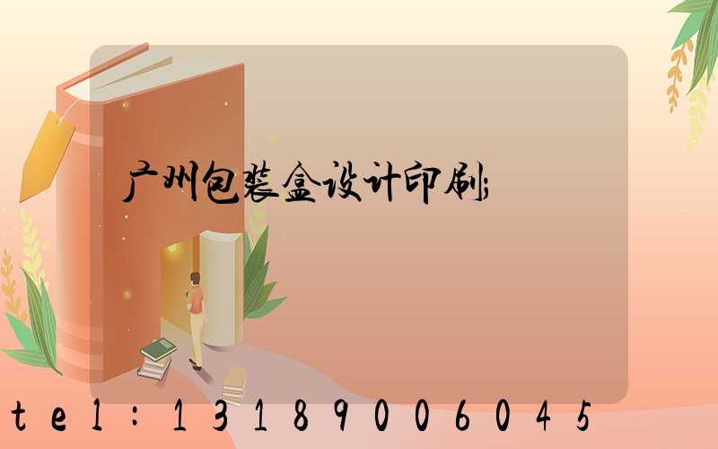 广州包装盒设计印刷