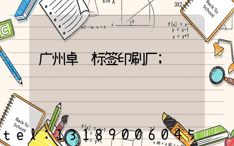 广州卓迈标签印刷厂