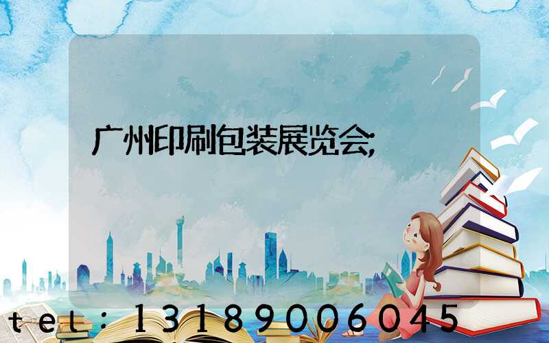 广州印刷包装展览会