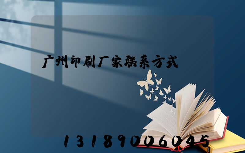 广州印刷厂家联系方式