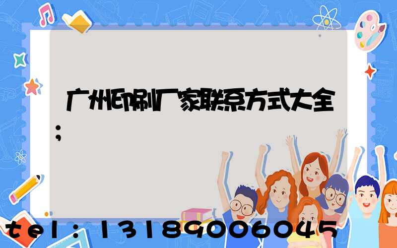 广州印刷厂家联系方式大全