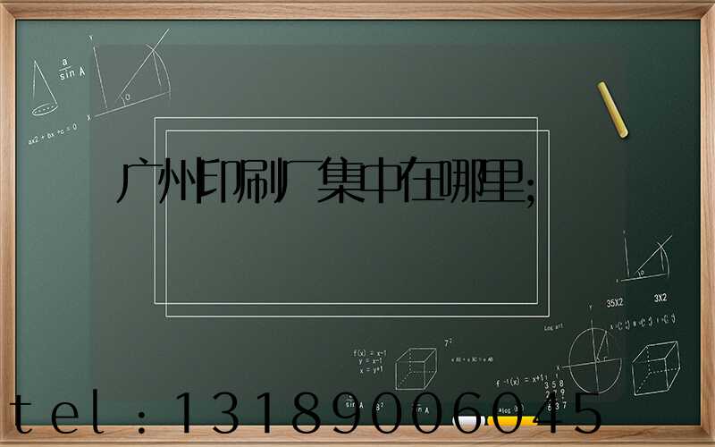 广州印刷厂集中在哪里
