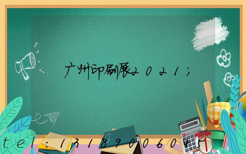 广州印刷展2021
