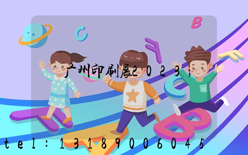 广州印刷展2023
