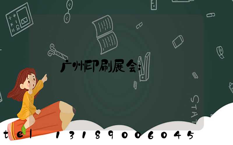 广州印刷展会