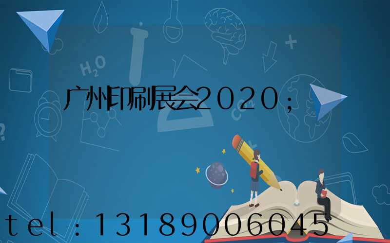 广州印刷展会2020