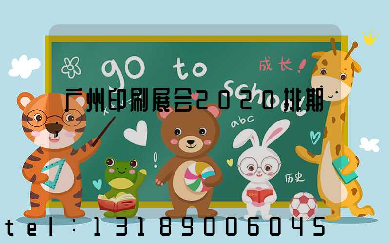 广州印刷展会2020排期
