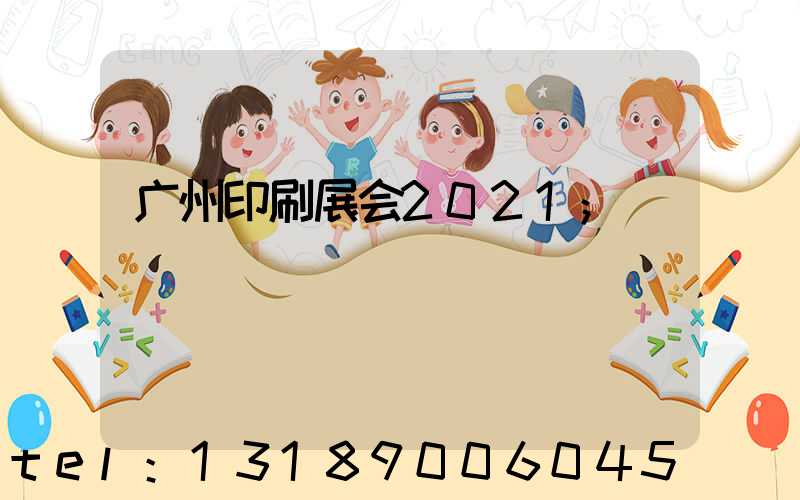 广州印刷展会2021
