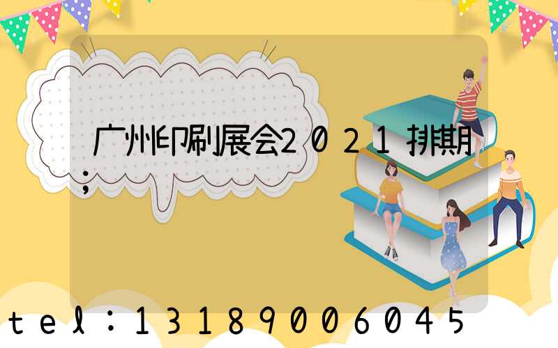 广州印刷展会2021排期