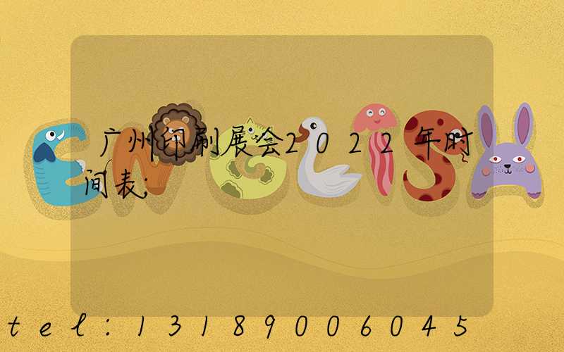 广州印刷展会2022年时间表