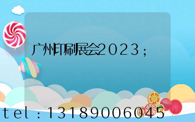 广州印刷展会2023