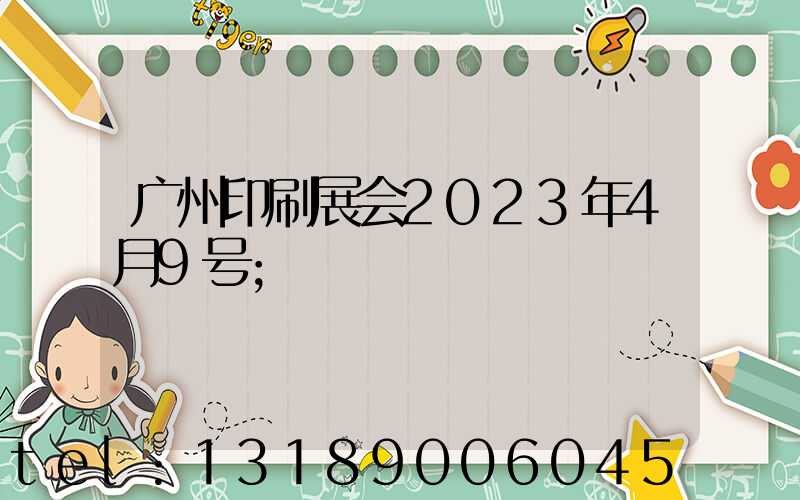 广州印刷展会2023年4月9号