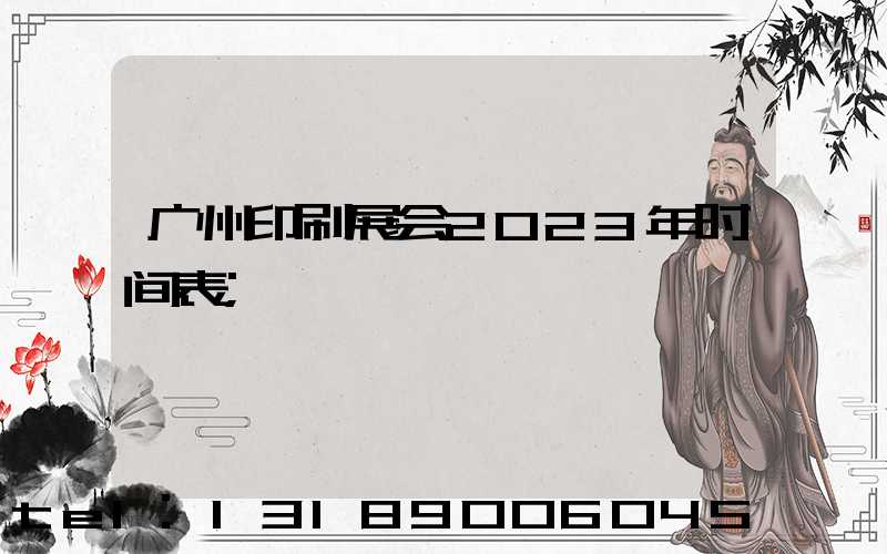 广州印刷展会2023年时间表