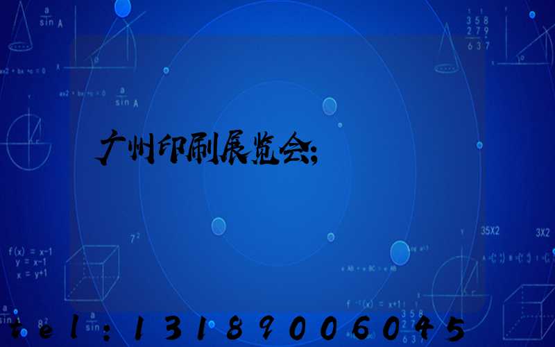 广州印刷展览会