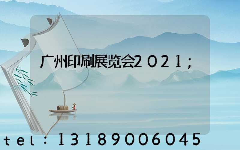 广州印刷展览会2021