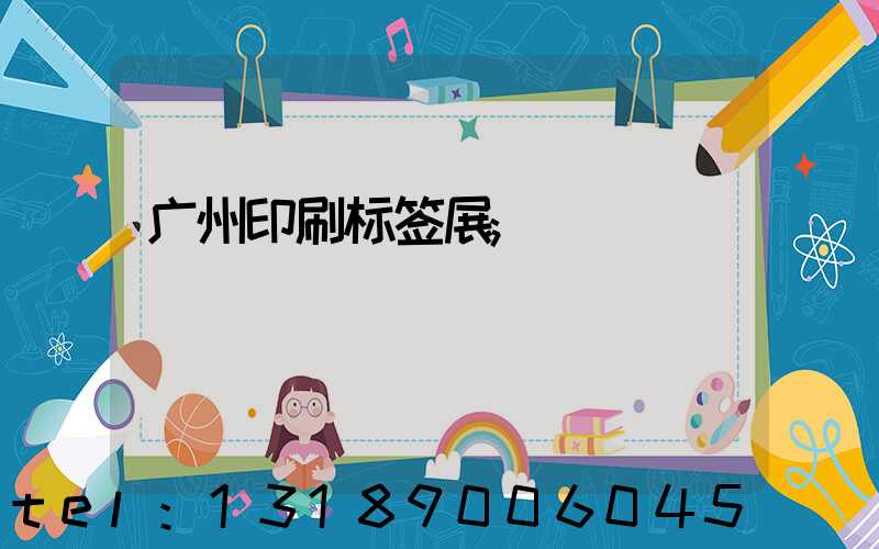 广州印刷标签展