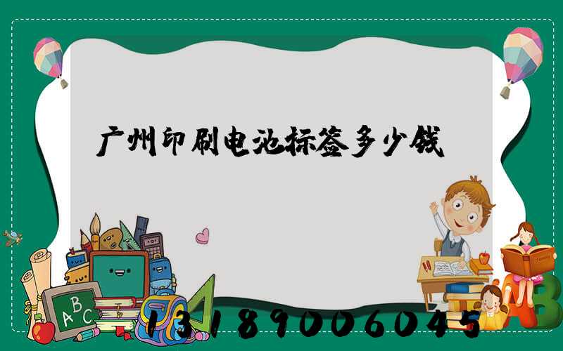 广州印刷电池标签多少钱