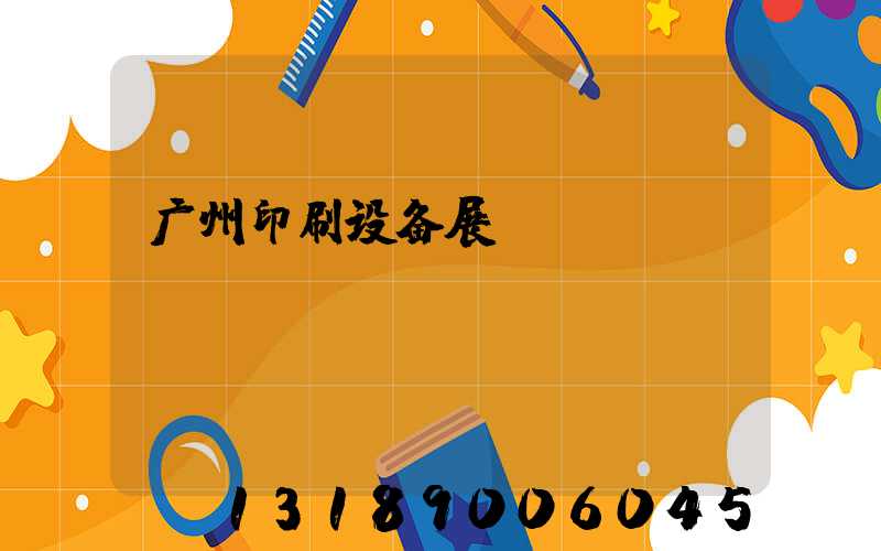 广州印刷设备展
