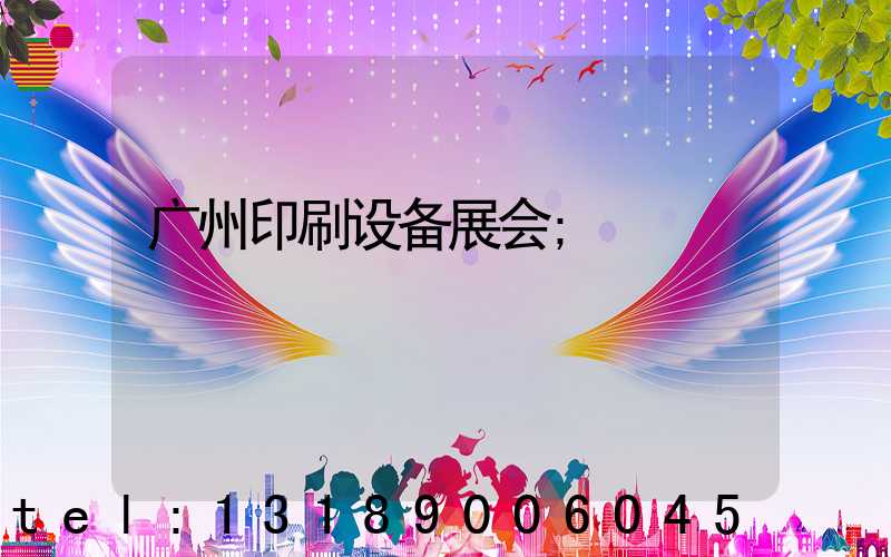 广州印刷设备展会