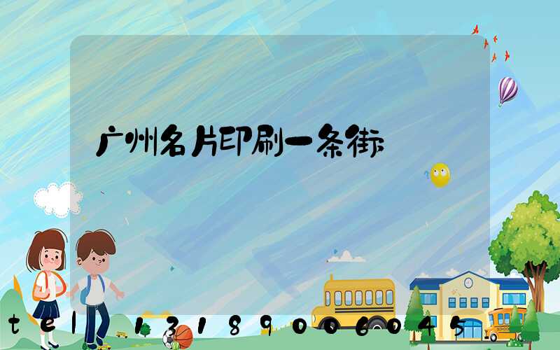 广州名片印刷一条街