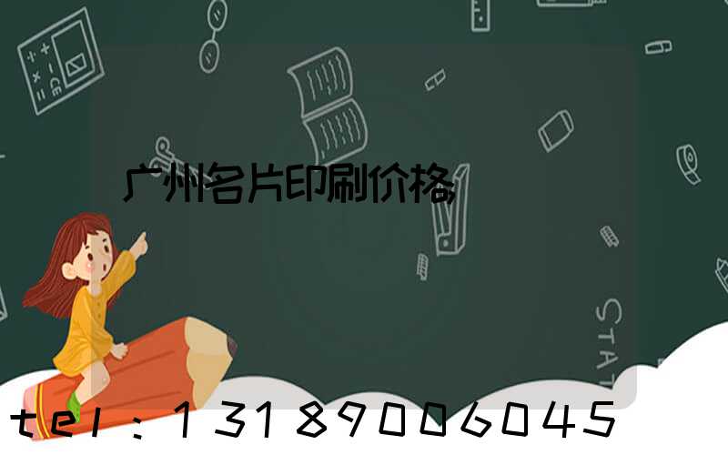 广州名片印刷价格