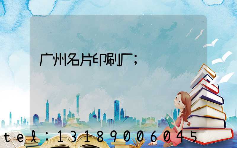 广州名片印刷厂