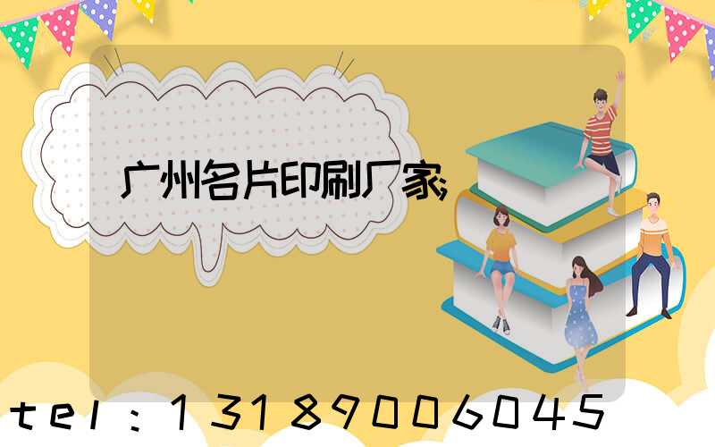 广州名片印刷厂家