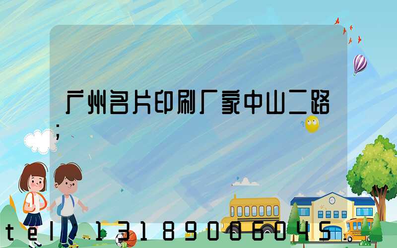 广州名片印刷厂家中山二路