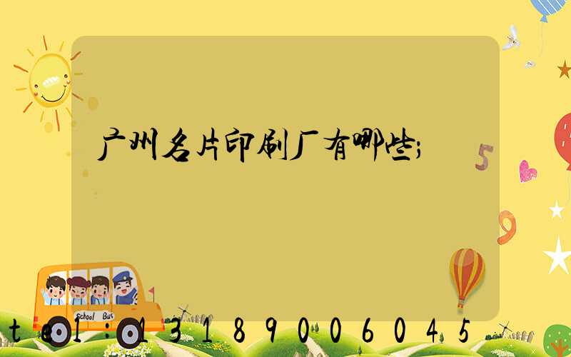 广州名片印刷厂有哪些