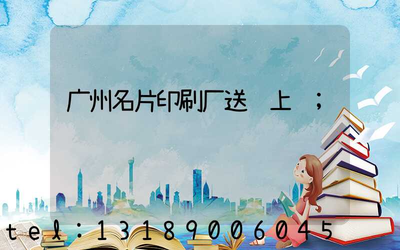 广州名片印刷厂送货上门