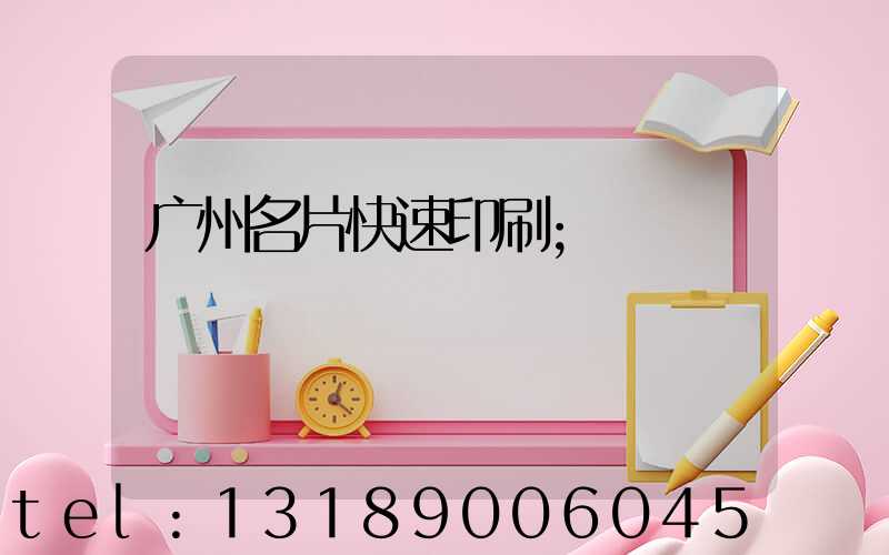 广州名片快速印刷