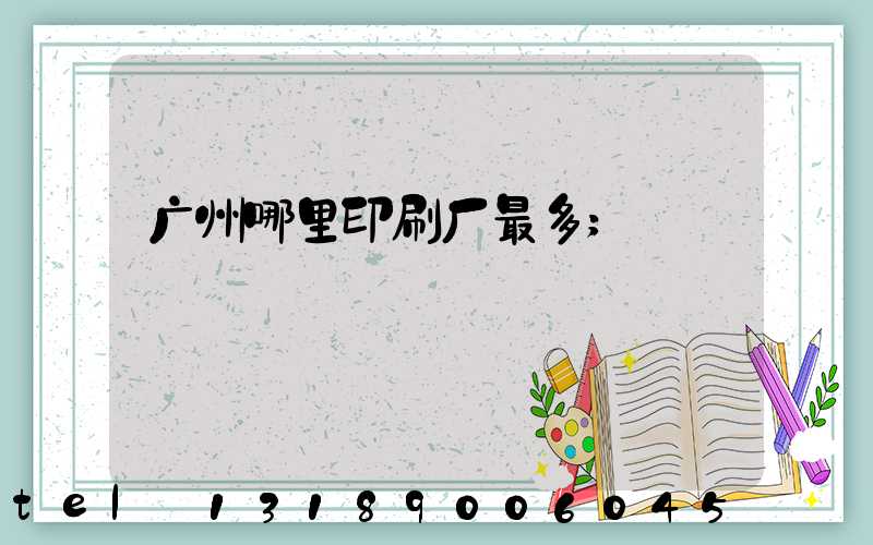 广州哪里印刷厂最多