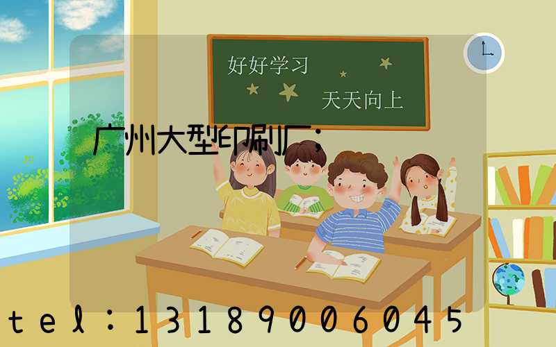 广州大型印刷厂